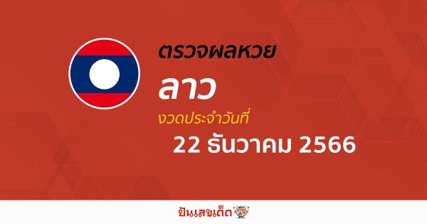 ผลหวยลาว 22/12/66 อัปเดตผลหวย ตรวจหวยลาว ล่าสุด ติดตามผลได้ที่นี่!