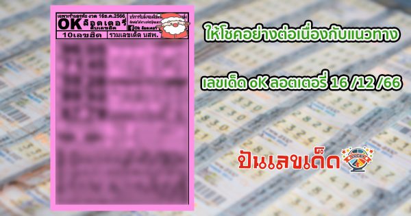 แนวทางซื้อหวยไทยงวดนี้แม่นๆ อยากถูกหวย รีบตามด่วน ให้โชคอย่างต่อเนื่องกับแนวทาง เลขเด็ด oK ลอตเตอรี่ 16 12 66