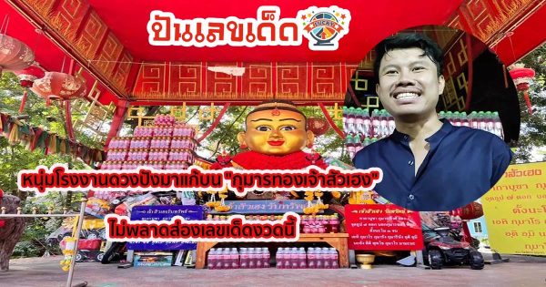 หนุ่มโรงงานดวงปังมาแก้บน “กุมารทองเจ้าสัวเฮง” แถมได้เลขเด็ด ไม่พลาดส่องเลขเด็ดงวดนี้ ผ่านทางเว็บ punlekded ได้ทุกวัน