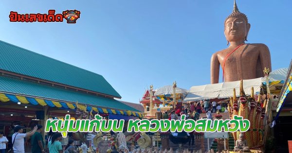 หนุ่มแก้บน หลวงพ่อสมหวัง หลังขอให้ค้าขายร่ำรวย ไม่พลาดส่องเลขเด็ดงวดนี้ อัปเดตข่าวเลขเด็ด ผ่านทางเว็บ punlekded ได้ทุกวัน