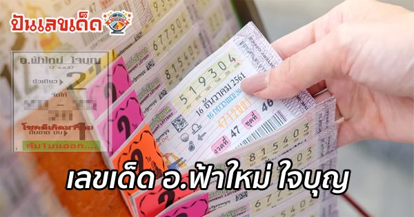 อ.ฟ้าใหม่ ใจบุญ  17 01 67 คอหวยห้ามพลาดส่องเลขเด็ด 2ตัว 3ตัว แนวทางแม่นๆรีบจดด่วน ที่นี่