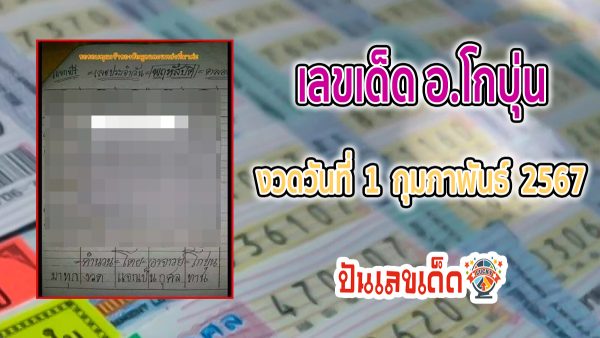 เลข อ.โกบุ่น แห่ส่องเลขเด็ด อัพเดทหวยฟรีๆ เป็นแนวทางหวยรัฐบาลไทย งวดวันที่ 1 กุมภาพันธ์ 2567!!