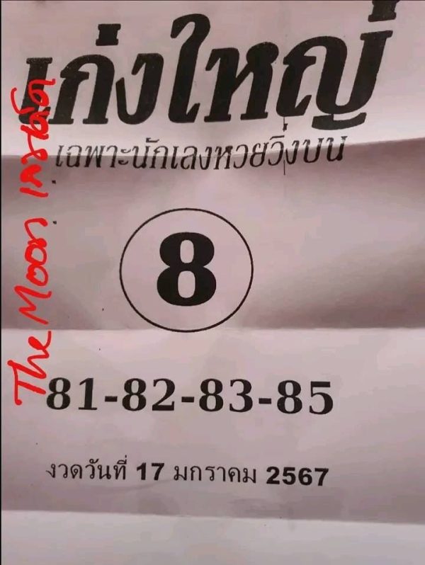 เลขเก่งใหญ่ 17 01 67 - "Accurate lucky numbers"
