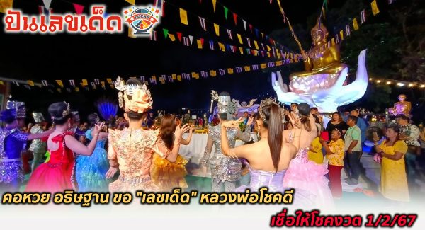 ขอ “เลขเด็ด” หลวงพ่อโชคดี ความหวังคอหวย อธิษฐานขอ “เลขเด็ด” หลวงพ่อโชคดี ลุ้นงวด 1/2/67