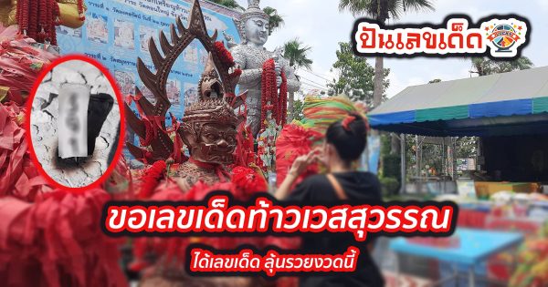 คอหวยอธิษฐาน “ขอเลขเด็ดท้าวเวสสุวรรณ” วัดดอนใหญ่ คอหวยไม่ควรพลาด ได้เลขเด็ด ไปลุ้นรวยงวดนี้ 17/01/67