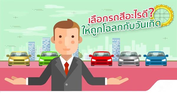 สีรถมงคล2024 - " Auspicious car color 2024 "