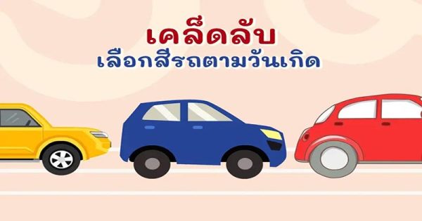 สีรถมงคล 2567 - " auspicious-car-color-2024 "
