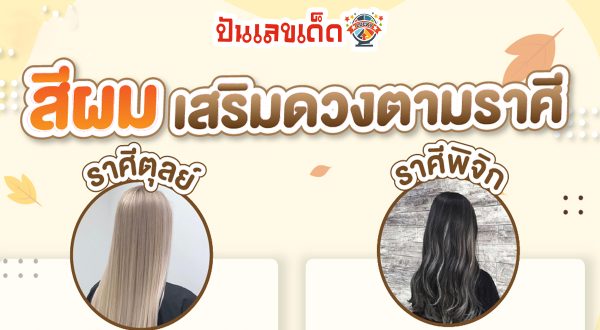 สีผมมงคล 2567 อัปเดตสีนำโชคเสริมดวงดีตามราศี เอาใจสายมูเตลู เสริมลุคให้เป๊ะ การเงินเฮง การงานปัง