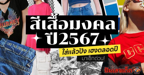 สีเสื้อมงคล 2567 เสริมดวงการงานให้รุ่ง โชคลาภ การเงินให้ปัง เช็กสีมงคลประจำวันได้เลยที่นี่