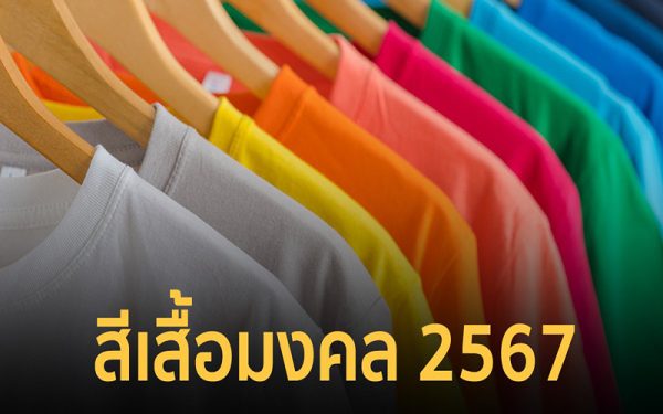 สีเสื้อมงคล 2567 -"Auspicious -shirt color 2024"