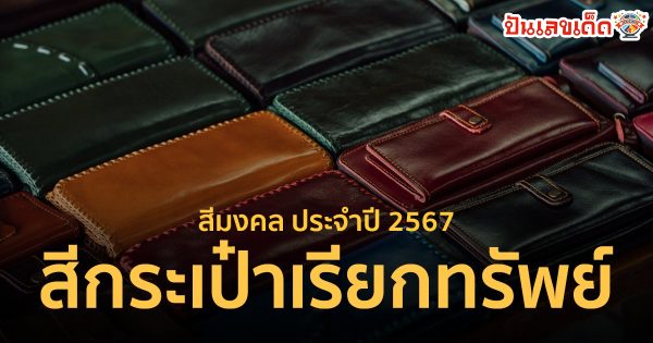 สีกระเป๋าตังค์มงคล ในปี 2567 จะพาไปรู้จักสีมงคลในด้านต่างๆ กันดูบ้าง จะมีเลขอะไรบ้างนั้นไปดูกันเลย