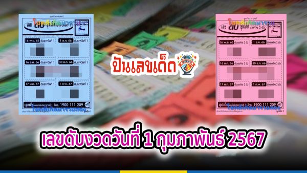 ฟันธง เลขดับ งวดประจำวันที่1 กุมภาพันธ์ 2567 ดับ 7 ไม่มาแน่นอน 100% คอหวยห้ามพลาด เช็กเลขเด็ดก่อนใคร