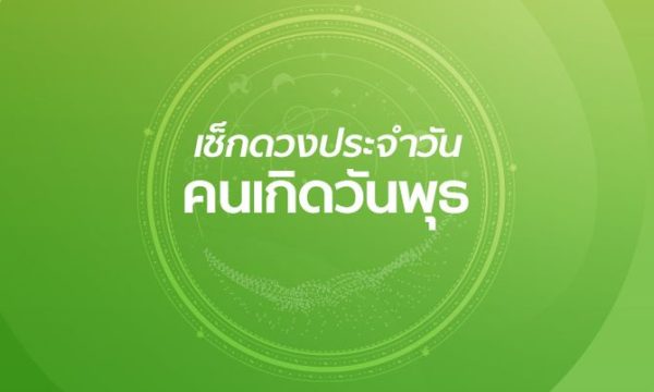 ดูดวงรายวันเกิด-''Birth horoscope''