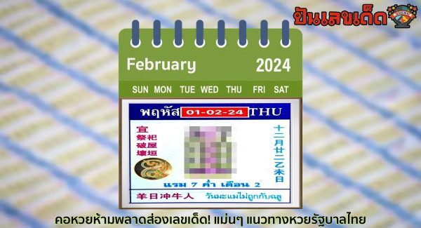 เลขปฏิทิน งวดวันที่ 1 กุมภาพันธ์ 2567 คอหวยห้ามพลาดส่องเลขเด็ด! แม่นๆ แนวทางหวยรัฐบาลไทย