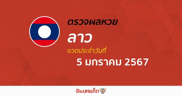 ผลหวยลาว 5/01/67 อัปเดตผลหวยลาว หวยออนไลน์ ก่อนใคร ได้ที่นี่ !!!