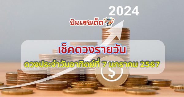เช็คดวงประจำวันอาทิตย์ที่ 7 มกราคม 2567 ดูดวงวันนี้ การเงิน การงาน เช็คได้ที่นี่เลย!!