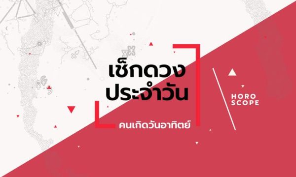 เช็คดวงประจำวันอาทิตย์ที่-"Check your horoscope for Sunday"