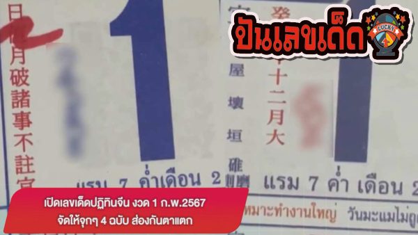 เปิดเลขเด็ดปฏิทินจีน งวด 1 ก.พ.67 จัดให้จุกๆ 4 ฉบับ ส่องกันตาแตก (ชมคลิปฟรี ที่นี่ ) คอหวยห้ามพลาดเด็ดขาด