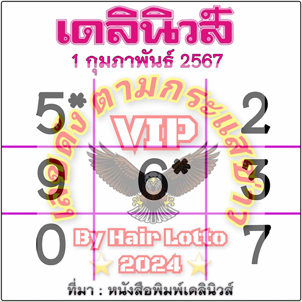 หวยเดลินิวส์ 1 02 67-"Daily News Lottery 1-02-67"