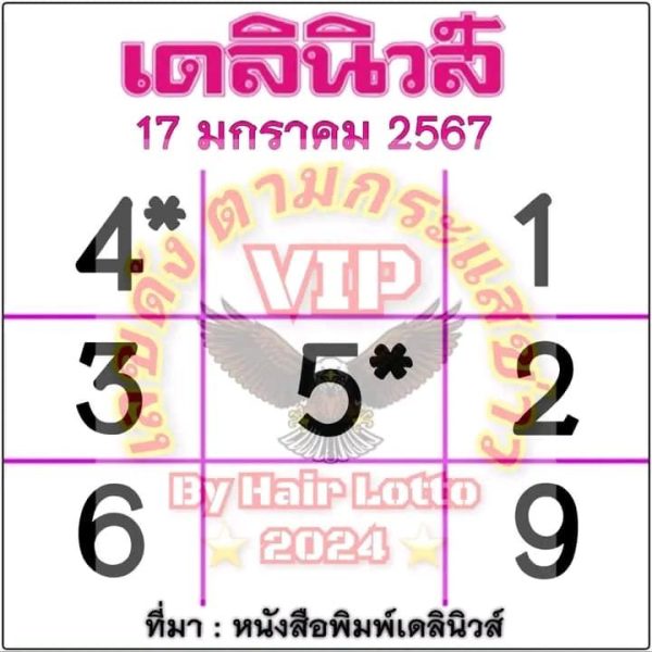 เลขเดลินิวส์ 17 01 67 - "Daily News number 17 01 67"