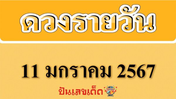 เช็คดวงประจำวันพฤหัสบดีที่ 11 มกราคม 2567 ดูดวงวันนี้ การเงิน การงาน เช็คได้ที่นี่เลย!!