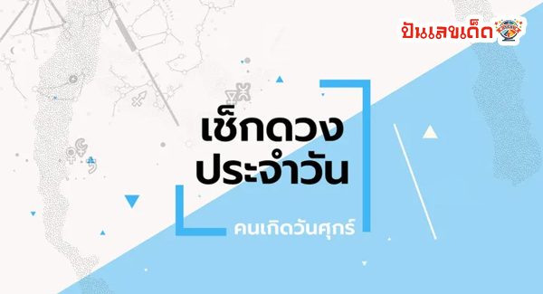 ดูดวงรายวัน 12/1/67 ดวงรายวัน ประจำวันศุกร์ที่ 12 มกราคม 2567   ดูดวงวันนี้ การเงิน การงาน เช็คได้ที่นี่เลย!!