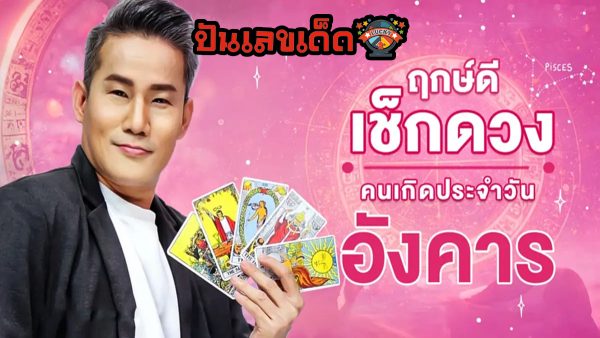 ดูดวงรายวัน 16/1/67 ‘ดูดวงวันนี้’ ดวงประจำวันอังคารที่ 16 มกราคม 2567 เลขเด่น สีมงคล เช็กดวงแม่นๆที่นี่ได้เลย!!