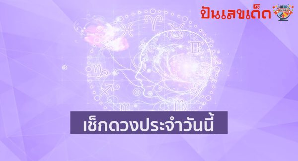 ดูดวงรายวัน 20/1/67 ดูดวงวันนี้ ดวงประจำวันเสาร์ที่ 20 มกราคม 2567 เลขเด่น สีมงคล เช็กดวงแม่นๆที่นี่ได้เลย!!