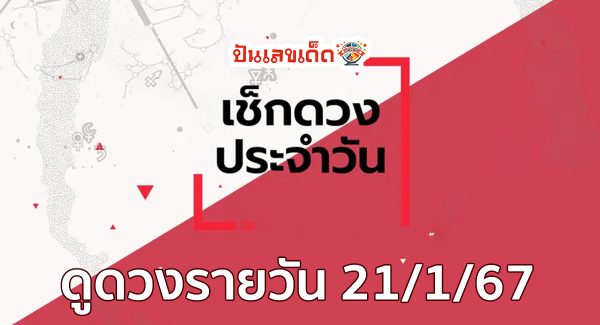 ดูดวงรายวัน 21/1/67 ดูดวงรายวัน ประจำวันอาทิตย์ที่ 21 มกราคม 2567ดูดวงความรัก ดวงเนื้อคู่ การเงิน การงาน สุขภาพ ชีวิต และครอบครัว