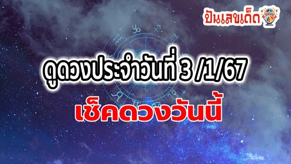 ดูดวงวันนี้ ดวงประจำวันพุธ ที่ 3 มกราคม 2567 เลขเด่น สีมงคล การงาน การเงิน ความรัก สุขภาพ เช็กเลย!