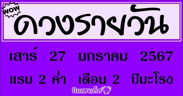 ดวงประจำวันที่ 27/1/67-"ดวงประจำวันที่ 27/1/67"