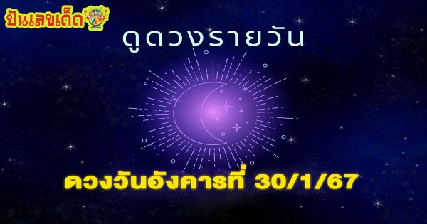 ดูดวงรายวัน 30/1/67 เช็คดวงประจำวันอังคารที่ 30 มกราคม 2567 ดูดวงวันนี้ การเงิน การงาน เช็คได้ที่นี่เลย!!