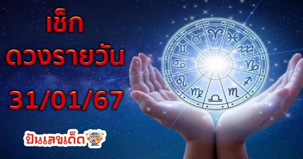 ดูดวงรายวัน เช็กดวงประจำวันพุธที่ 31 มกราคม 2567 ดูดวงวันนี้ การงาน การเงิน ความรัก เลขเด็ด เช็กได้ที่นี่เลย !!!
