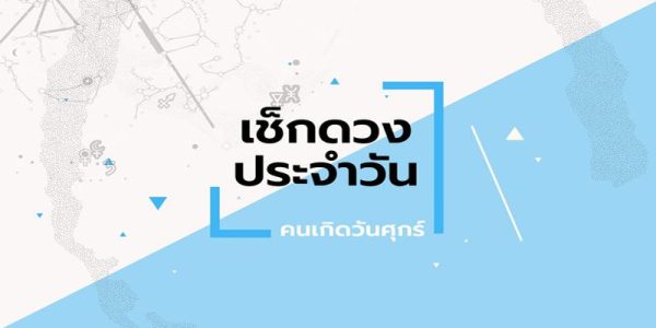 ดูดวงรายวัน-"Daily horoscope"