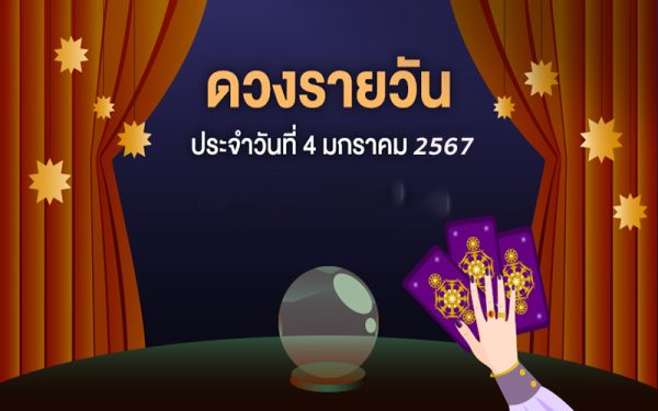 ดูดวงรายวัน 4/1/67-"Daily horoscope 4/1/67"