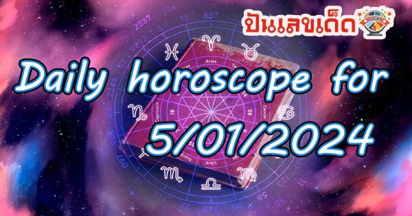 ดูดวงรายวันประจำวันที่ 5/01/2567 ดูดวงแม่น ๆ ประจำคนเกิดวันอาทิตย์ – วันเสาร์ ดวงการงาน ดวงความรัก ดวงการเงิน เลขเด็ดนำโชค และ เคล็ดลับเสริมดวงประจำวันนี้