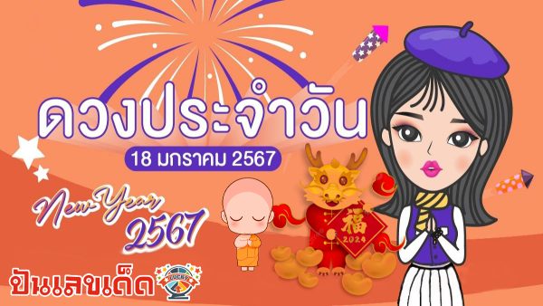 ดูดวงประจำวันพฤหัสบดี ที่ 18 มกราคม 2567 #ดวงรายวัน #ดูดวงตามวันเกิด แม่นๆ ๆ !! ที่นี่ เว็บ punlekded.com