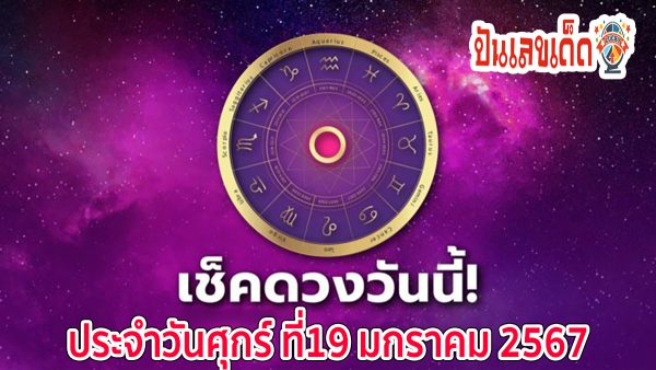 ดูดวงประจำวันที่ 19/1/2567 ประจำวันศุกร์ที่ 19 มกราคม 2567 ดวงรายวัน #ดูดวงตามวันเกิด แม่นๆ ๆ !! ที่นี่ เว็บ punlekded.com