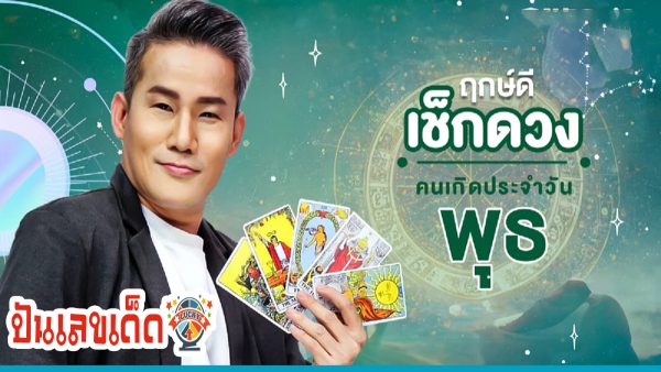 ดูดวงประจำวันที่ 24/1/2567  ประจำวันพุธที่ 24 มกราคม 2567 ดูดวงวันนี้ การเงิน การงาน เช็กได้ที่นี่เลย!!