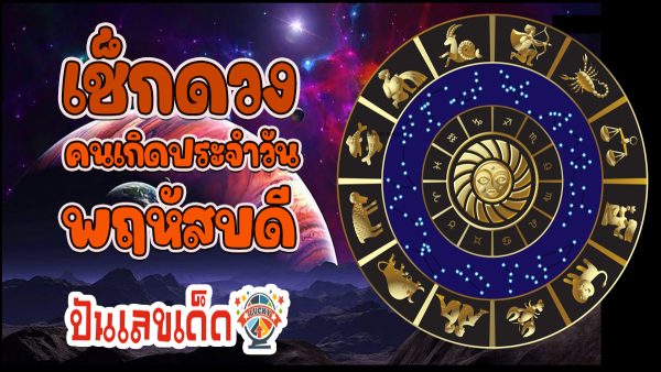 ดูดวงวันนี้ ดวงประจำวันพฤหัสบดีที่ 25 มกราคม 2567เลขเด่น สีมงคล การงาน การเงิน ความรัก สุขภาพ เช็กเลย!