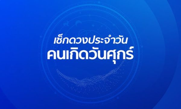 ดูดวงรายวันความรัก-''Daily love horoscope''