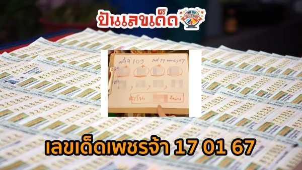 เลขน้องเพชรกล้า 17 01 67 แห่ส่องเลขเด็ด อัพเดทหวยฟรีๆ เป็นแนวทางหวยรัฐบาลไทย งวดวันที่ 17 มกราคม 2567!!