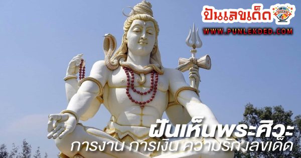 ฝันเห็นพระศิวะ เลขเด็ด -"Dream about seeing Lord Shiva, lucky numbers"