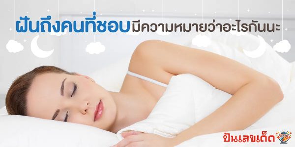 ฝันถึงคนที่แอบชอบ มีความหมายว่าอย่างไร มาดูคำทำนายฝันพร้อมเลขเด็ด แม่นๆ กันได้แล้วที่นี่