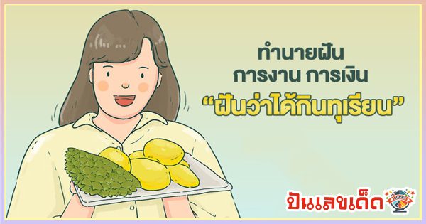 ฝันว่ากินทุเรียน เลขเด็ด ทำนายฝัน พร้อมบอกความหมาย จะดีหรือร้าย ไปดูกันได้เลย ที่นี่ที่เดียว!