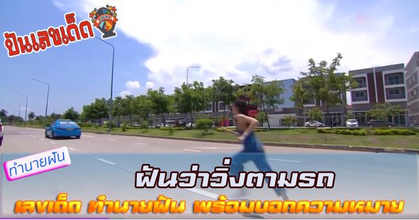 ฝันว่าวิ่งตามรถ เลขเด็ด ทำนายฝัน พร้อมบอกความหมาย จะดีหรือร้าย ไปดูกันได้เลย ที่นี่ที่เดียว
