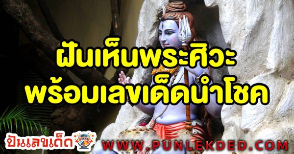 ฝันเห็นพระศิวะ มีความหมายว่าอย่างไร? ทำนายฝันแม่น ๆ พร้อมเลขเด็ด ติดตามได้ที่นี่ !!! ปันเลขเด็ด