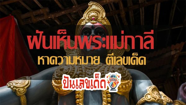 ฝันเห็นพระแม่กาลี  ตีเลขเด็ด โชคลาภ เลขมงคล ทำนายฝัน พร้อมหาความหมาย ที่นี่ punlekded.com