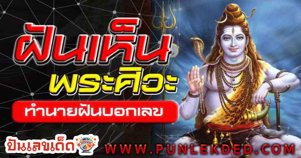 ฝันเห็นพระศิวะ -"Dream of seeing Lord Shiva"