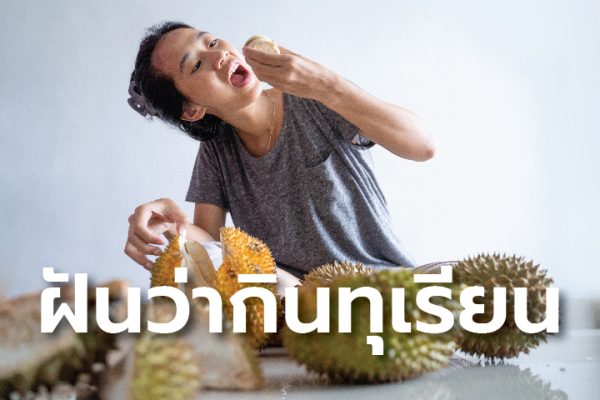 ฝันว่าได้กินทุเรียน flash-"Dreamed of eating durian flash"